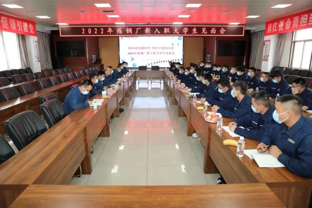筑夢(mèng)鋼鐵 一起向未來 ——龍鋼公司2022年新入職大學(xué)生迎新側(cè)記
