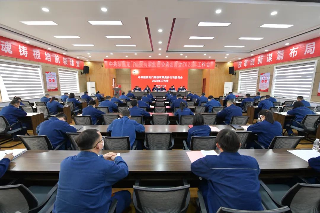 龍鋼公司召開2023年黨委工作會、三屆二次職工代表大會暨2023年工作會