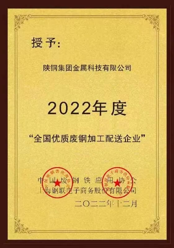 陜鋼金屬科技公司被評(píng)為2022年度“全國優(yōu)質(zhì)廢鋼加工配送企業(yè)”