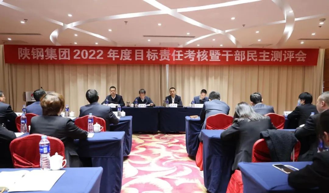 陜鋼集團對經(jīng)營黨工委及各經(jīng)營單元開展2022年度目標(biāo)責(zé)任考核暨干部民主測評