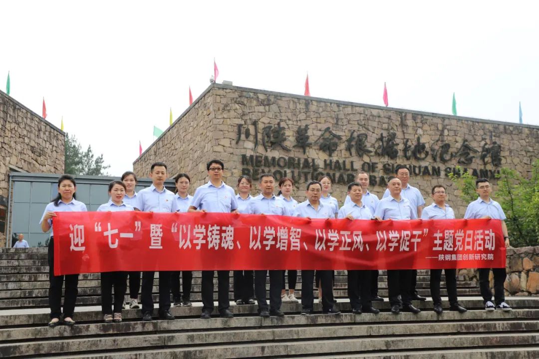 創新研究院赴川陜革命根據地開展迎“七一”暨“以學鑄魂、以學增智、以學正風、以學促干”主題黨日活動