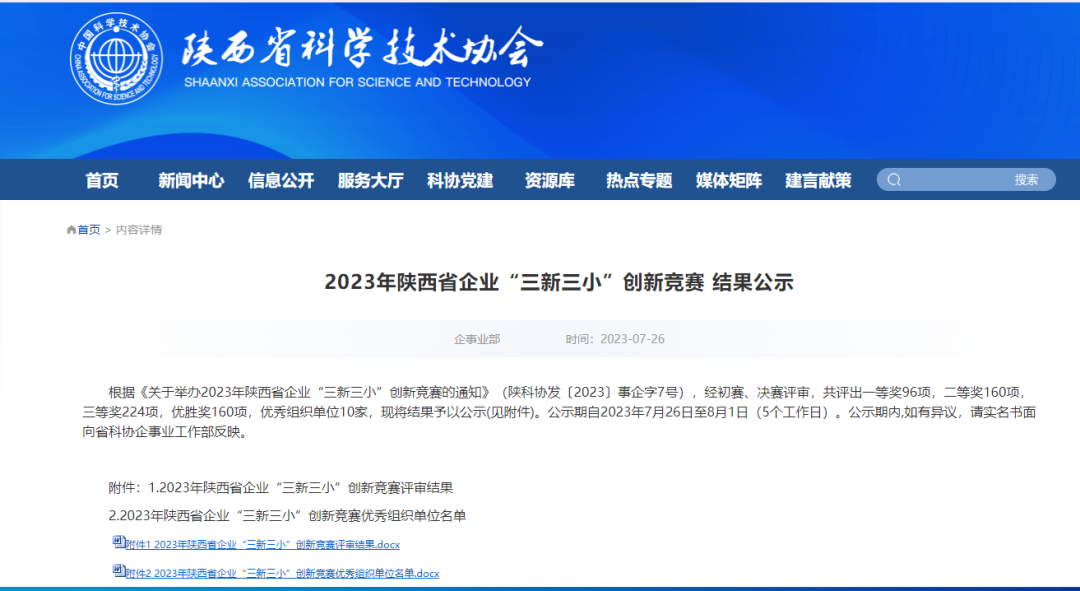 禹宏環?？萍脊?項創新成果在2023年陜西省企業“三新三小”創新競賽中獲獎