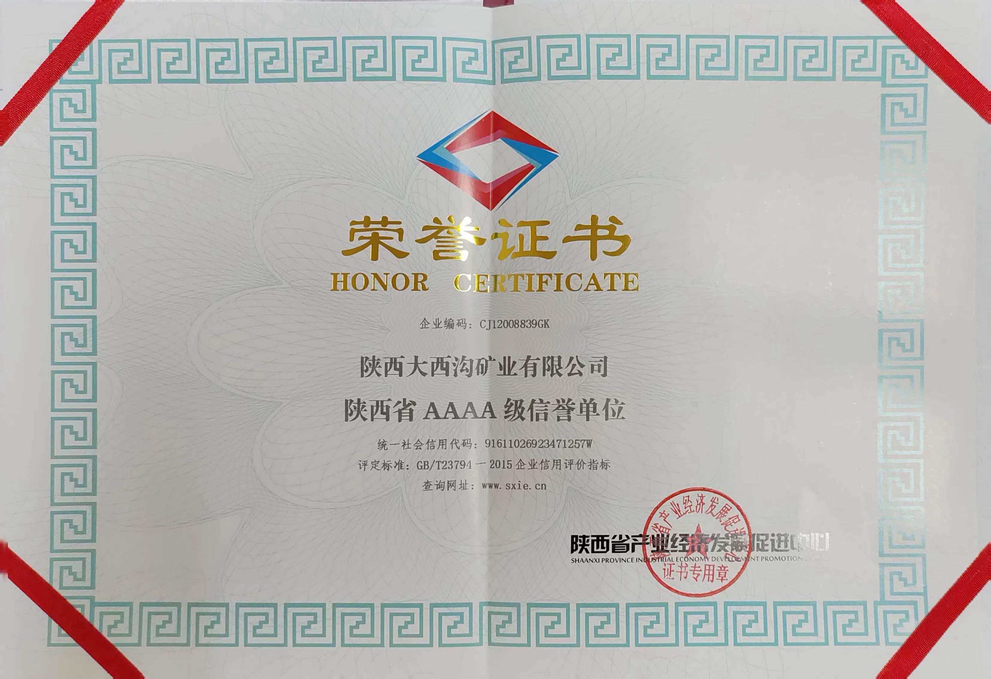 大西溝礦業公司榮獲“陜西省AAAA級信譽單位”