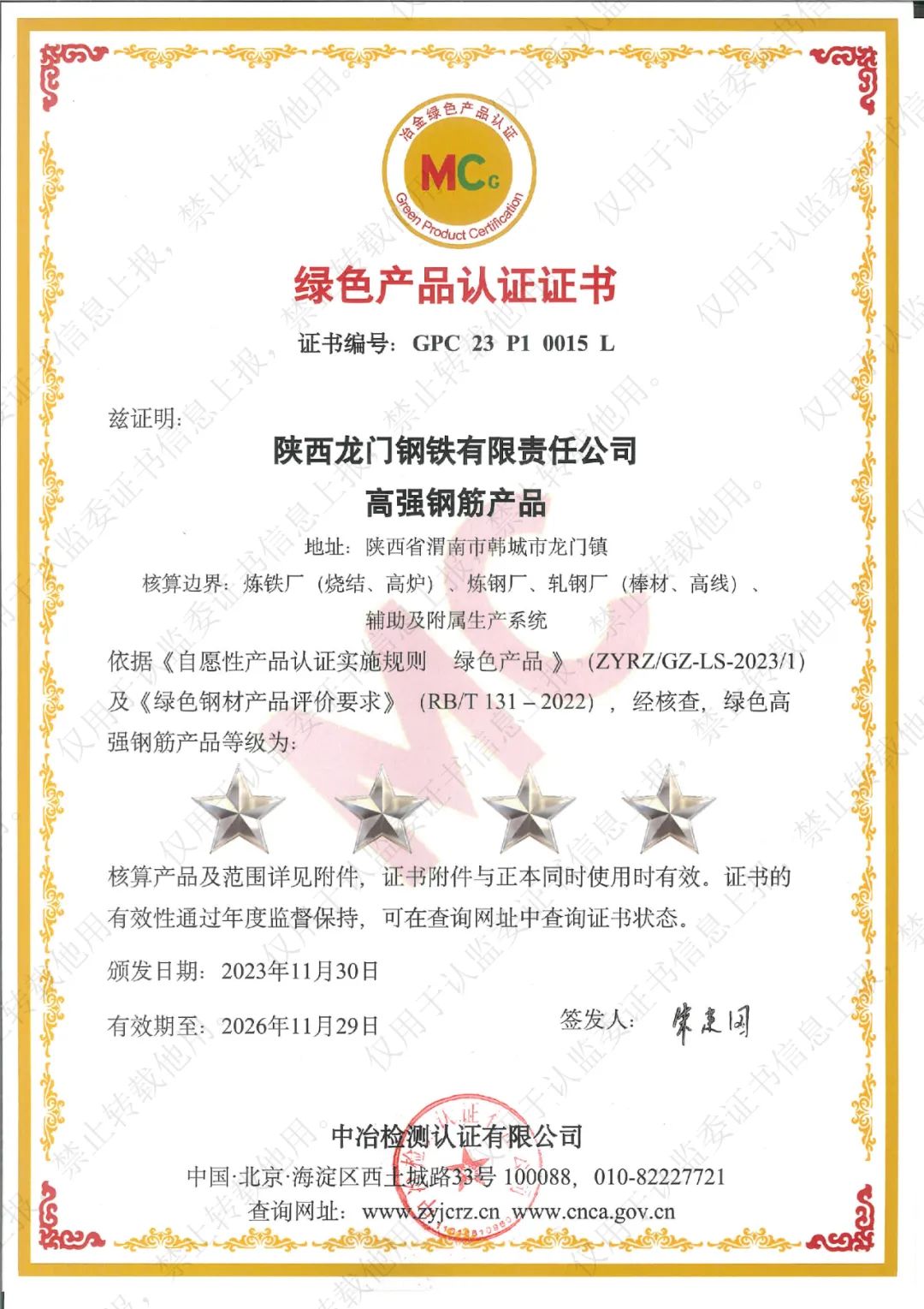 喜訊！龍鋼公司系列產(chǎn)品榮獲“冶金綠色產(chǎn)品認(rèn)證”