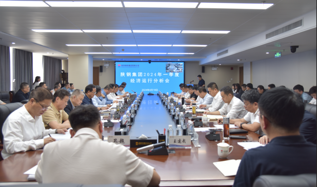 陜鋼集團(tuán)召開2024年一季度經(jīng)濟運行分析會
