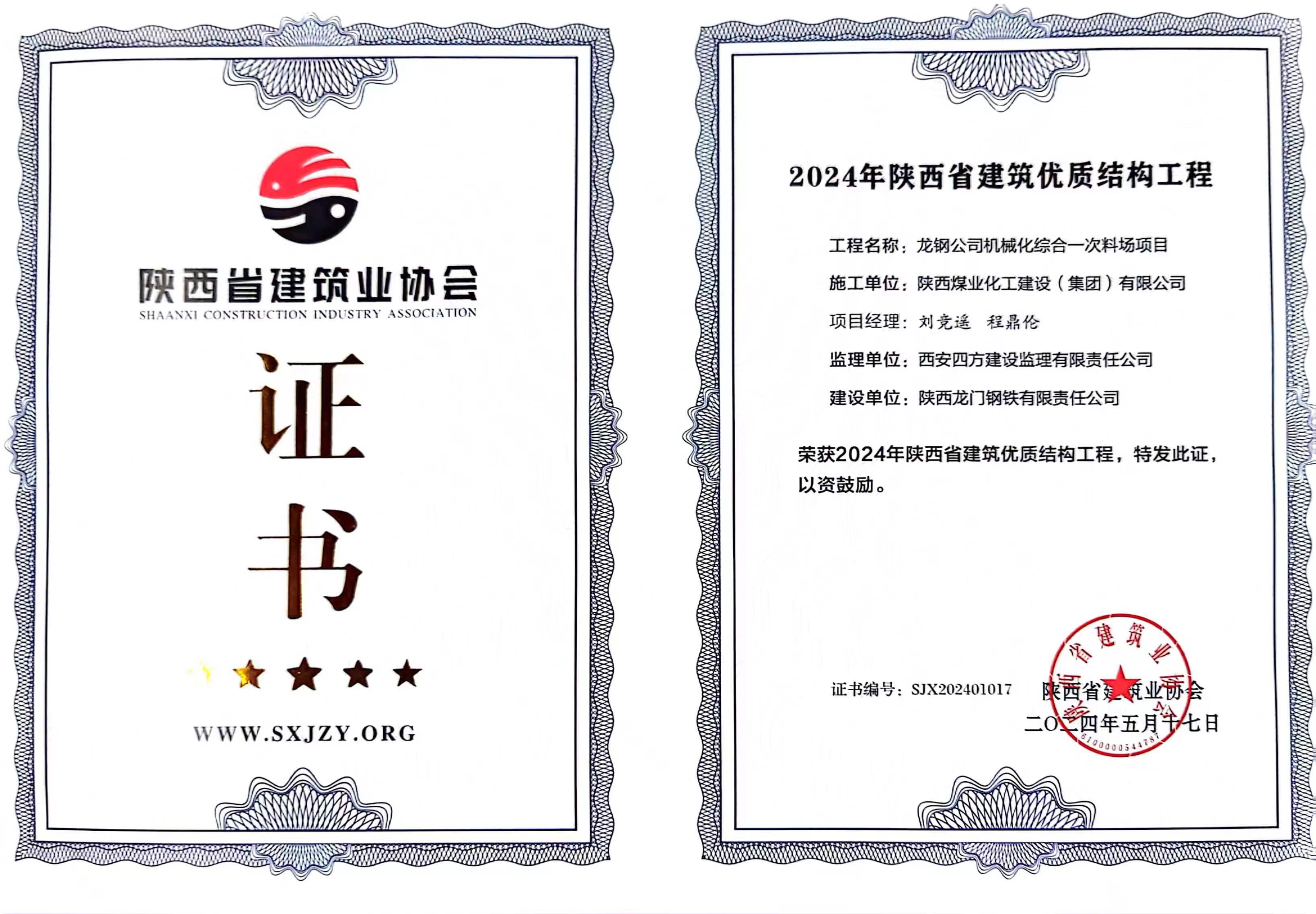 龍鋼公司機(jī)械化綜合一次料場項(xiàng)目喜獲“2024年陜西省建筑優(yōu)質(zhì)結(jié)構(gòu)工程”獎(jiǎng)