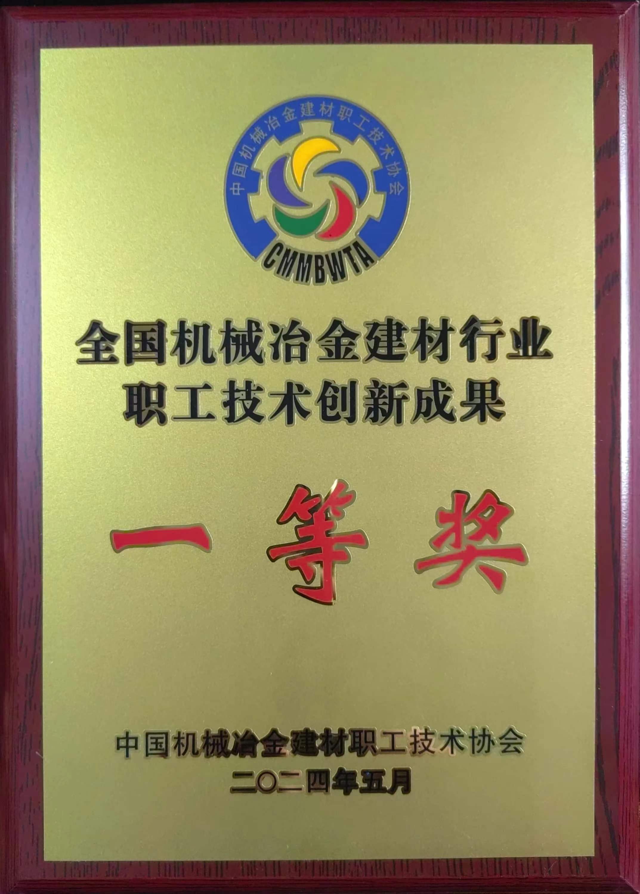 龍鋼公司科研成果榮獲2024年全國機(jī)械冶金建材行業(yè)職工技術(shù)創(chuàng)新一等獎(jiǎng)