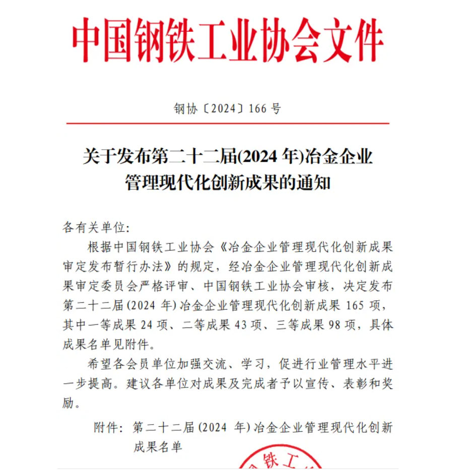 喜訊！龍鋼公司榮獲中鋼協(xié)冶金企業(yè)管理創(chuàng)新成果獎(jiǎng)