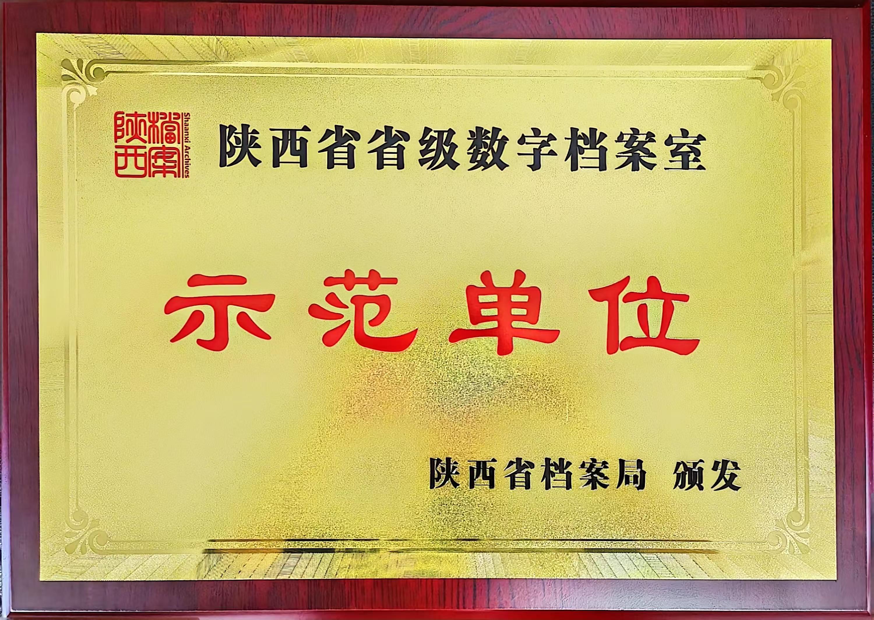 喜訊！龍鋼公司檔案館榮獲陜西省省級數字檔案室“示范單位”