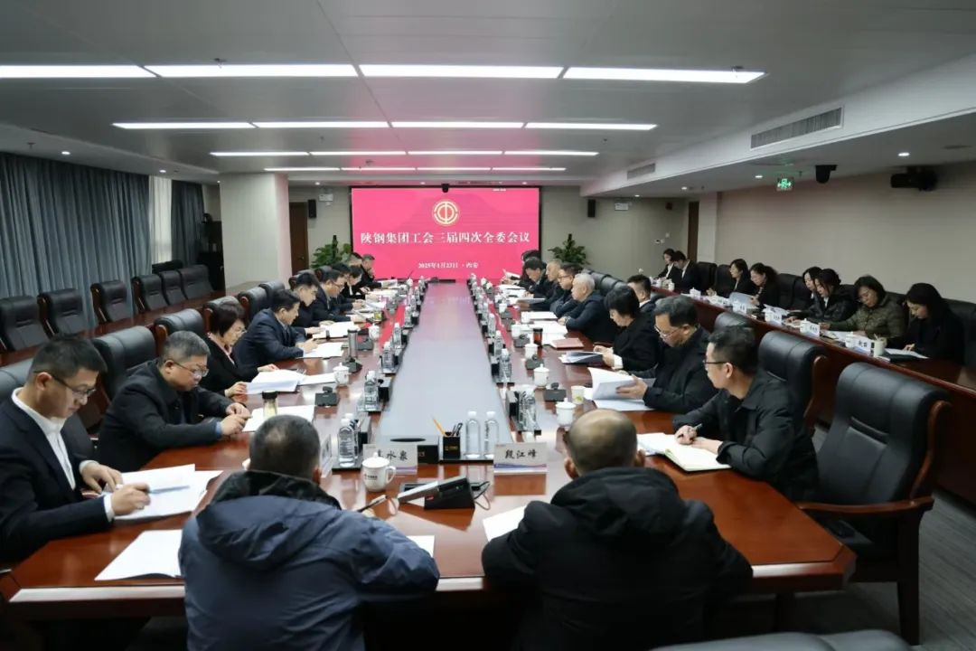 圍繞中心服務(wù)大局 聚智賦能擔(dān)當(dāng)作為——陜鋼集團工會召開三屆四次全委會