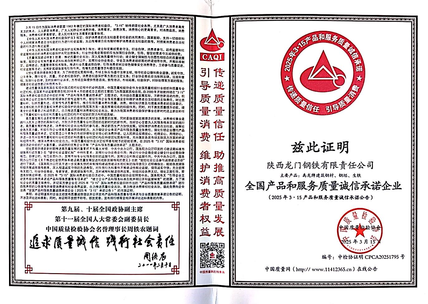 龍鋼公司榮獲“全國產(chǎn)品和服務(wù)質(zhì)量誠信承諾企業(yè)”稱號(hào)